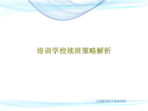 培训学校续班策略解析课件.ppt