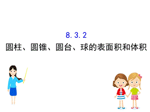 新教材人教A数学必修二ppt课件：8.3.2圆柱、圆锥、圆台、球的表面积和体积.ppt