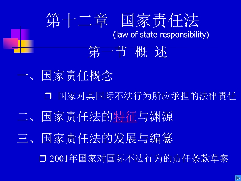 国际法的基本原则Fundamental课件.ppt_第1页