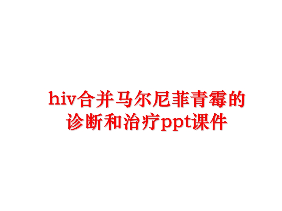 hiv合并马尔尼菲青霉的诊断和治疗课件.ppt_第1页