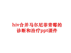 hiv合并马尔尼菲青霉的诊断和治疗课件.ppt