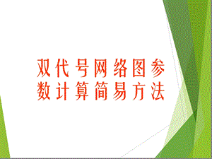 总时差和自由时差的计算课件.ppt