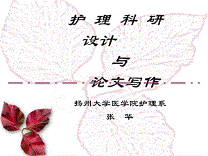 护理科研设计讲座-课件.ppt