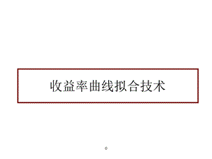 收益率曲线拟合技术课件.ppt