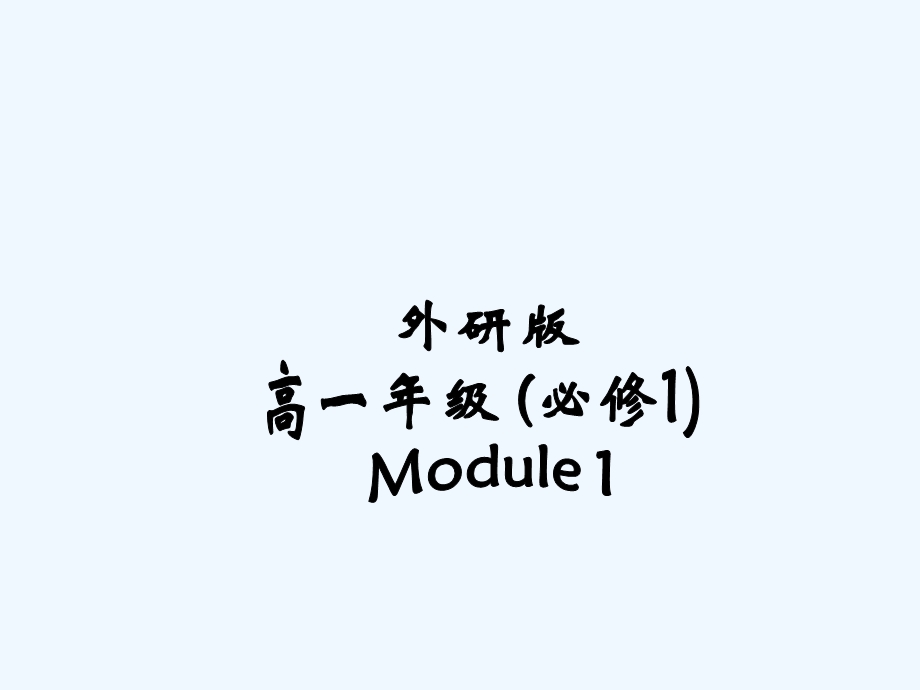 外研社必修一moduleReading讲义课件.ppt_第1页