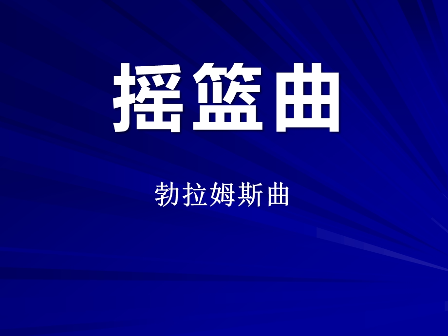 摇篮曲-勃拉姆斯曲-精品教学ppt课件.ppt_第1页