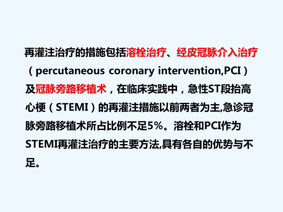 基层医院急性心梗的最佳再灌注治疗策略就地溶栓还是转诊PCI课件.pptx_第3页