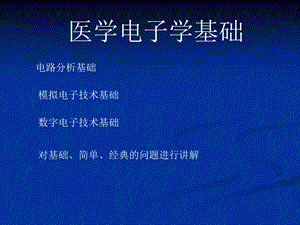 影像电子学基础-直流电路课件.ppt