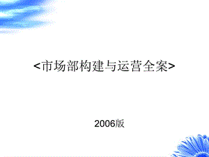 市场部组建与运营制度课件.pptx