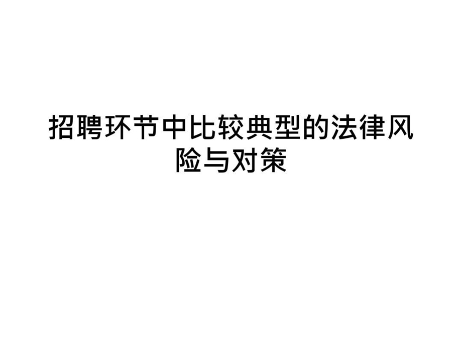 招聘环节中比较典型的法律风险课件.ppt_第1页