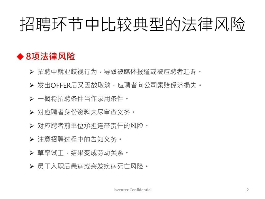 招聘环节中比较典型的法律风险课件.ppt_第2页