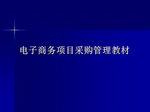 电子商务项目采购管理教材课件.ppt