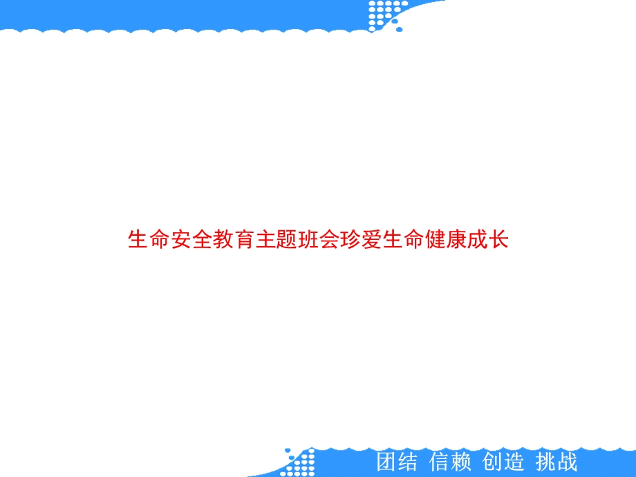 生命安全教育主题班会珍爱生命健康成长课件.ppt_第1页