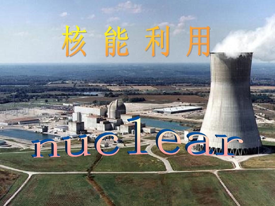 核能与核技术的发展课件.ppt_第3页