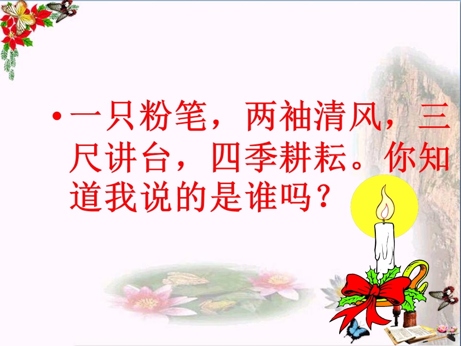 我们的老师很特别课件-人民版.ppt_第1页