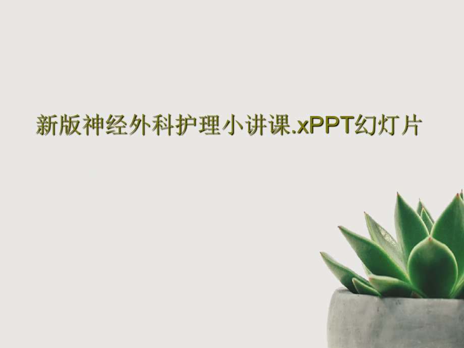 新版神经外科护理小讲课xPPT幻灯片课件.ppt_第1页