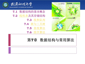 数据结构与常用算法课件.ppt