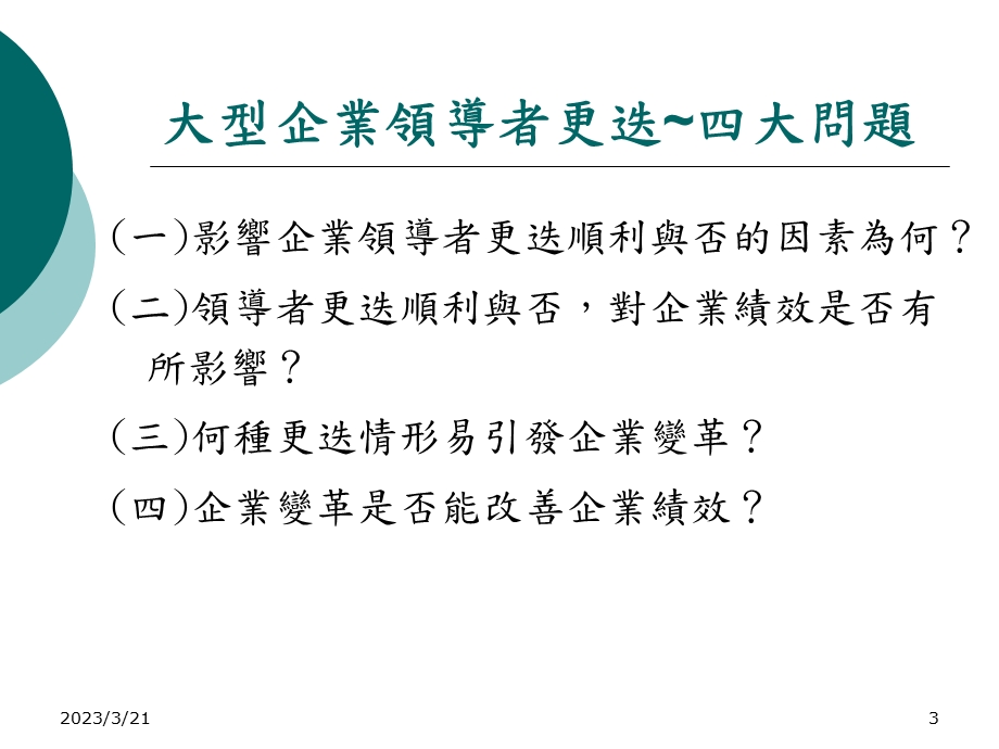 大型企业领导者更迭与组织变革课件.ppt_第3页