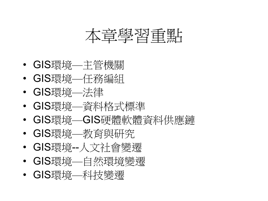 地理资讯系统概论第九章地理资讯系统发展环境课件.ppt_第2页