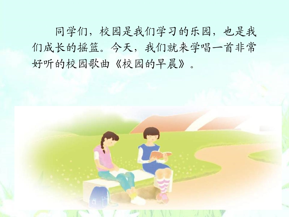 校园的早晨精品教学ppt课件.ppt_第2页