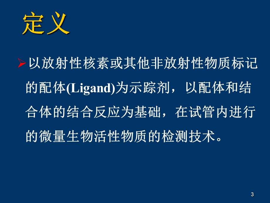 标记抗体复合物的放射性课件.ppt_第3页