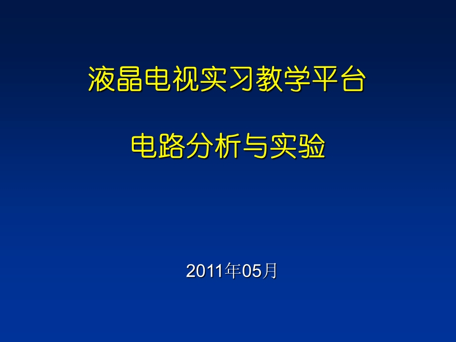 液晶电视实习教学平台电路分析与实验课件.ppt_第1页