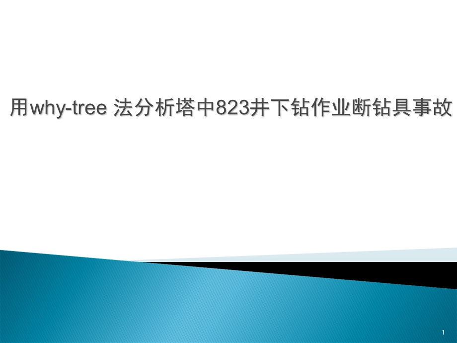 用why-tree法分析塔中823井下钻作业断钻具事故课件.ppt_第1页