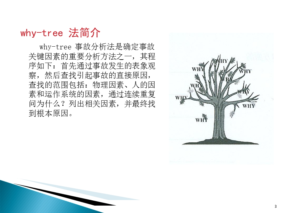 用why-tree法分析塔中823井下钻作业断钻具事故课件.ppt_第3页