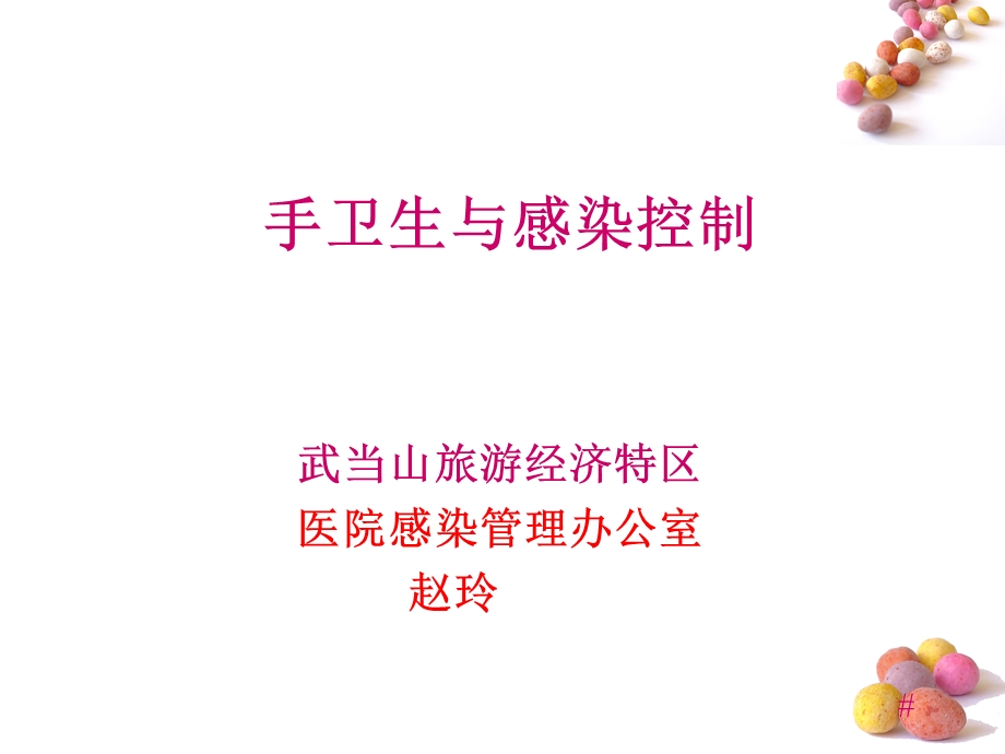 手卫生与感染控制演示ppt课件.ppt_第1页