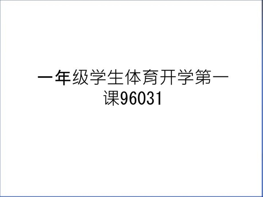 一年级学生体育开学第一课96031教学提纲课件.ppt_第1页