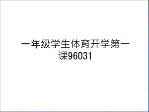 一年级学生体育开学第一课96031教学提纲课件.ppt