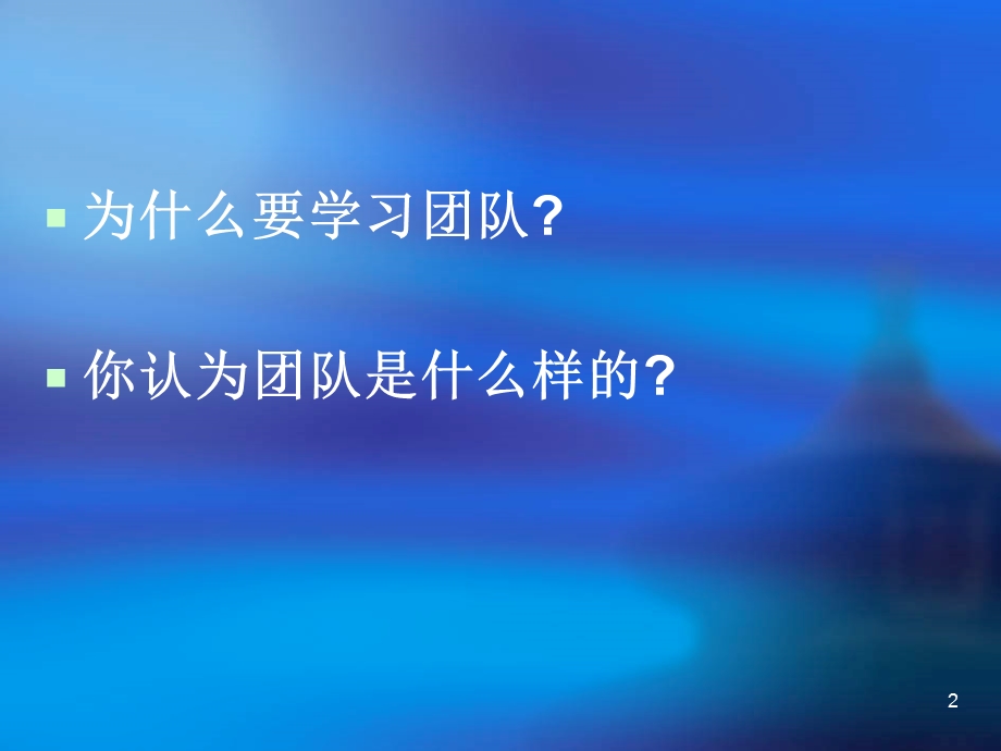 浅谈团队管理教材课件.ppt_第2页