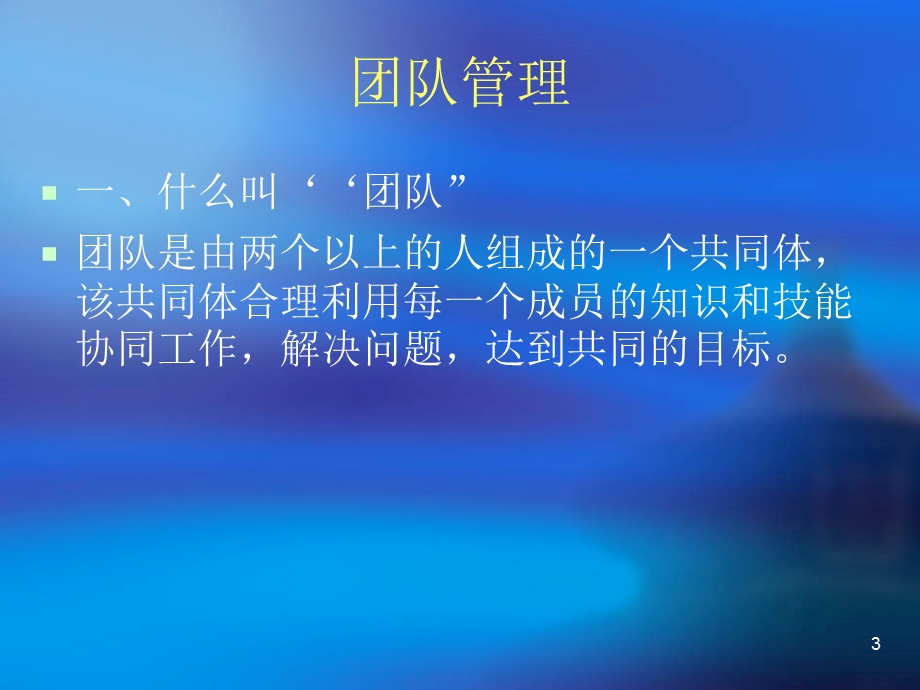 浅谈团队管理教材课件.ppt_第3页