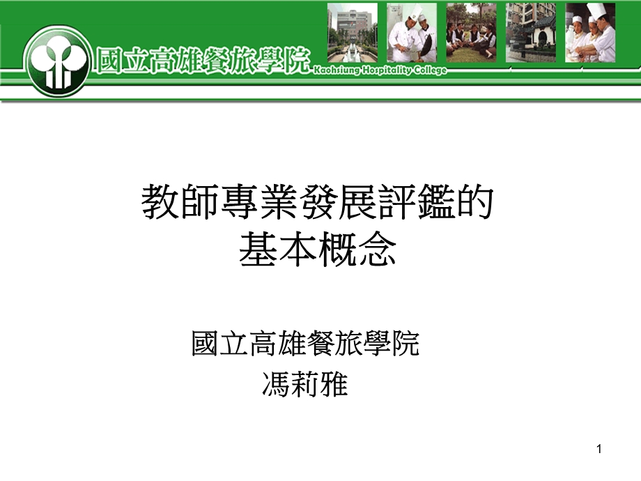 教师专业发展评鉴的基本概念课件.ppt_第1页