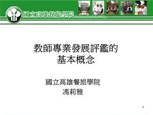 教师专业发展评鉴的基本概念课件.ppt