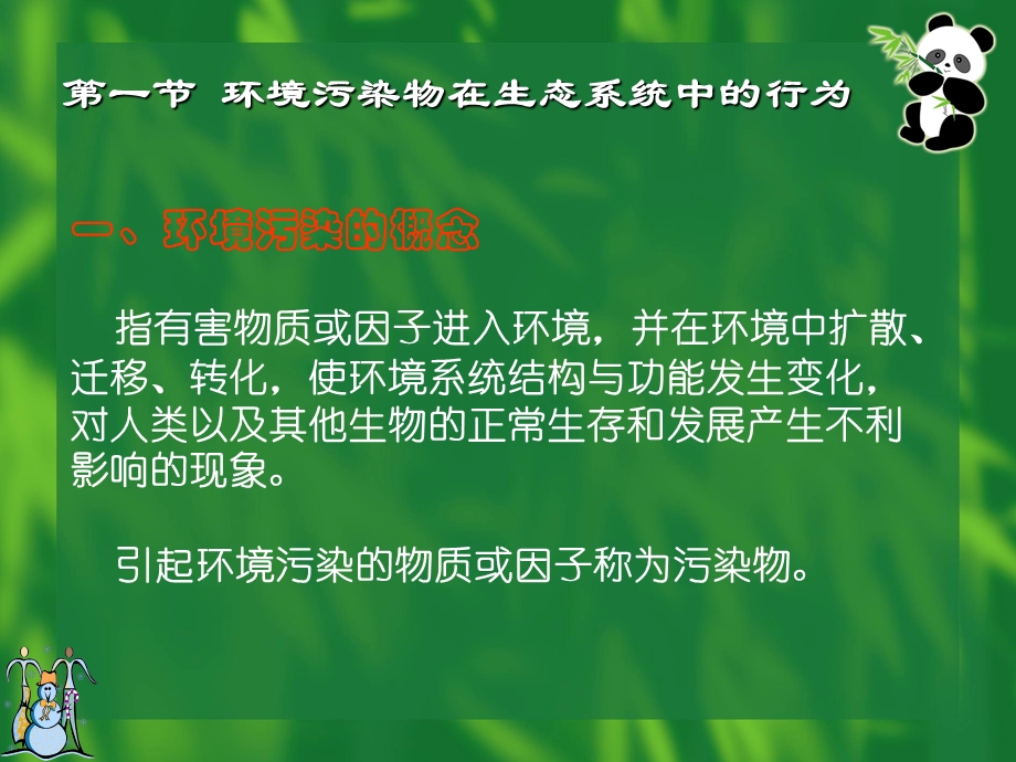 环境生态学教学第十二章课件.ppt_第2页