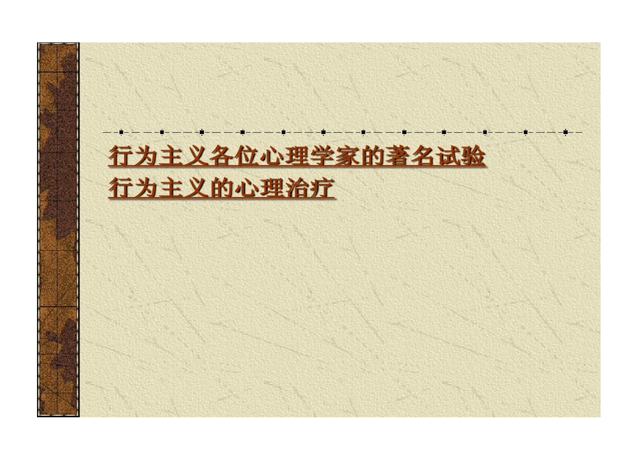 心理学行为主义学派课件.ppt_第2页