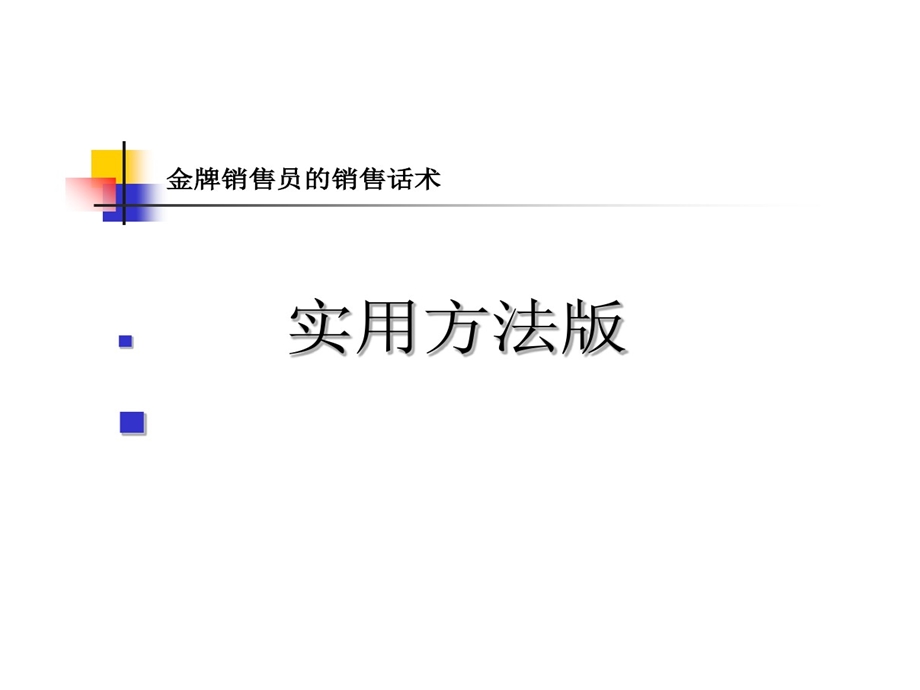 最全面业务员销售话术课件.ppt_第1页