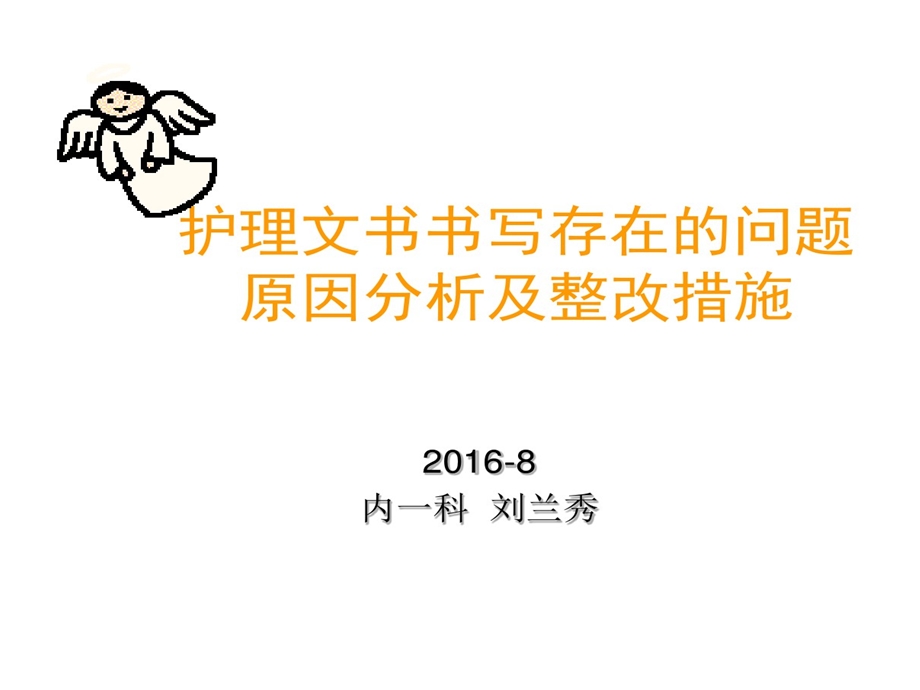 护理文书书写存在问题原因分析及整改措施详解课件.ppt_第1页