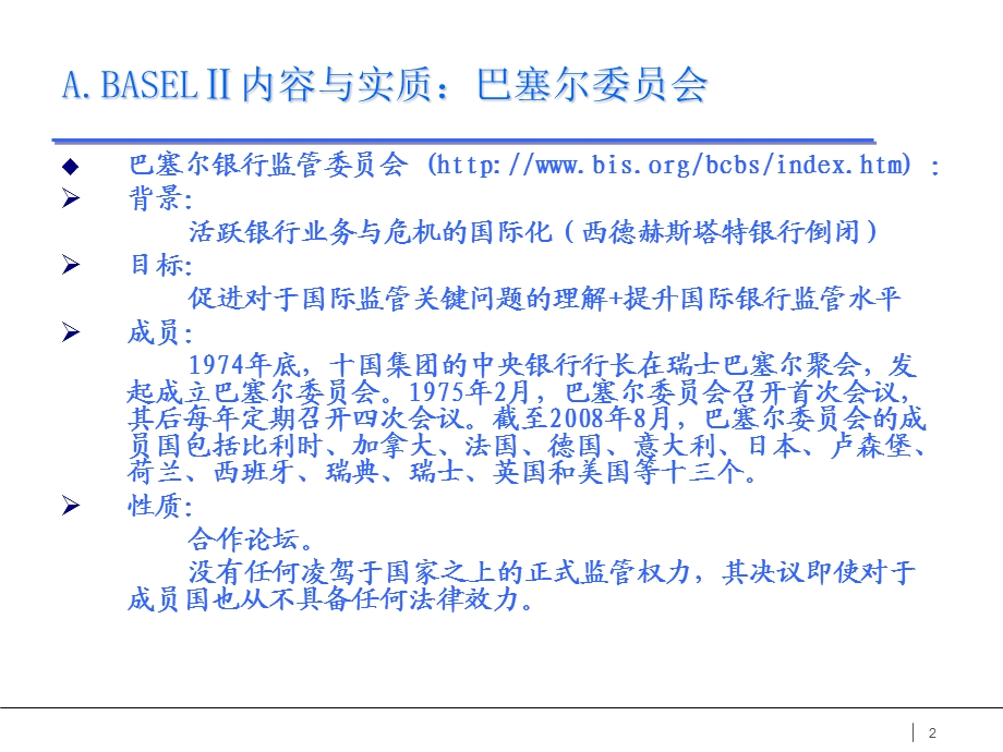 建设银行全面风险管理新资本协议课件.ppt_第2页