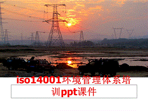 iso14001环境体系培训课件.ppt