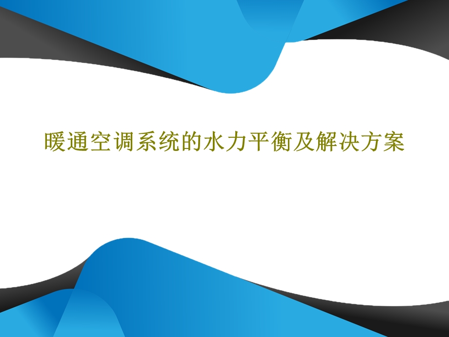 暖通空调系统的水力平衡及解决方案课件.ppt_第1页