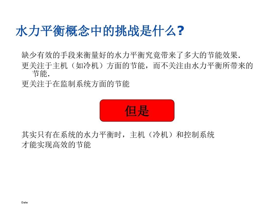 暖通空调系统的水力平衡及解决方案课件.ppt_第3页