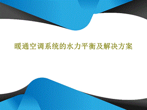 暖通空调系统的水力平衡及解决方案课件.ppt