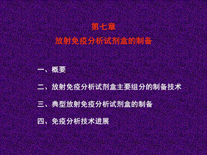 放射性免疫药盒(本科课程)-课件.ppt