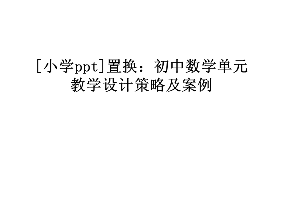 置换：初中数学单元教学设计策略及案例课件.ppt_第1页