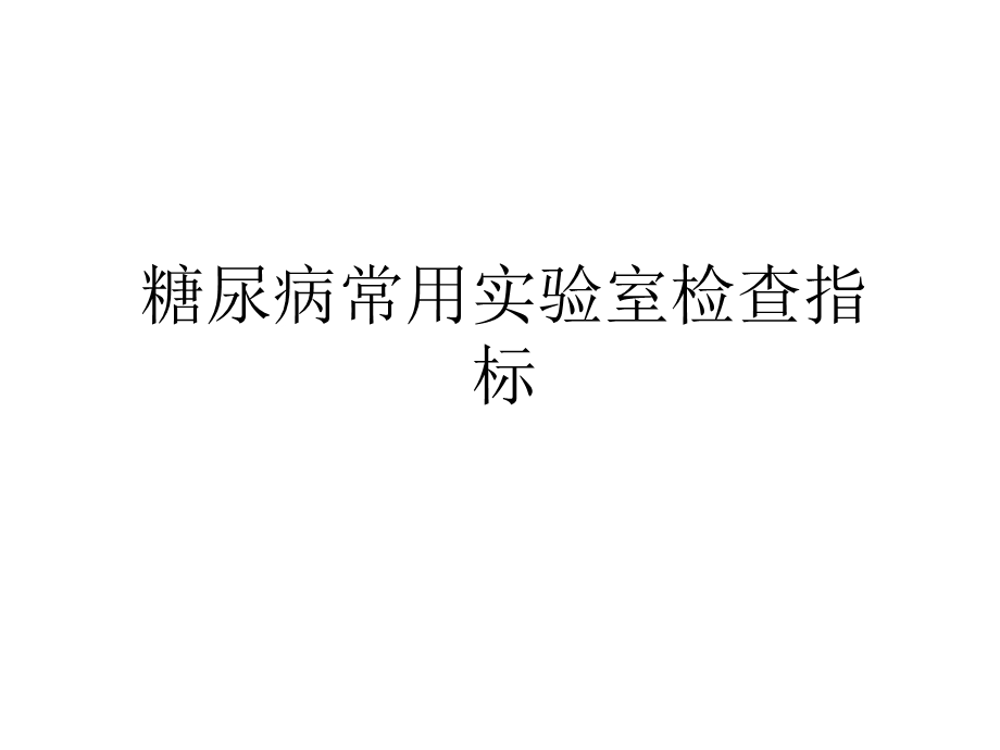 糖尿病常用实验室检查指标教案资料课件.ppt_第1页