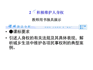 新人教版选修五22积极维护人身权名师公开课省级获奖ppt课件.ppt