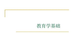 教育学基础PPT.ppt