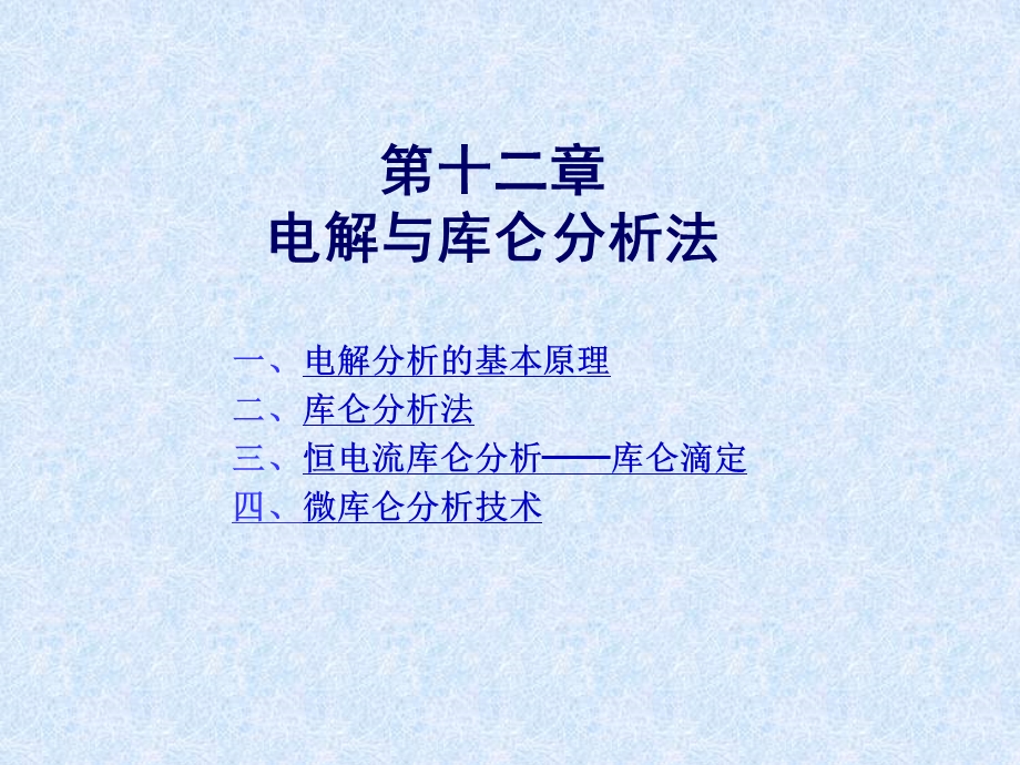 电解与库仑分析简介32电解分析的基本原理课件.ppt_第1页